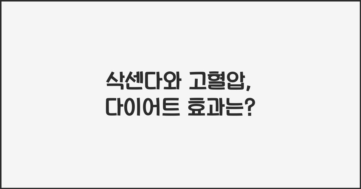 삭센다와 고혈압