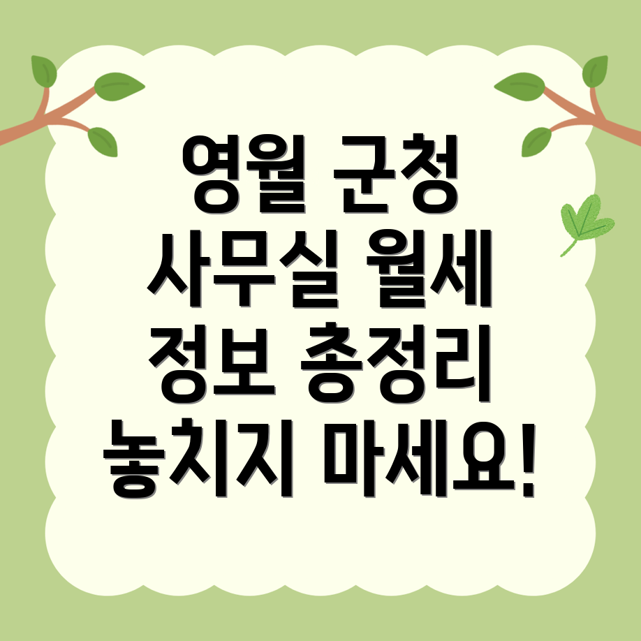 영월군 남면 사무실 월세