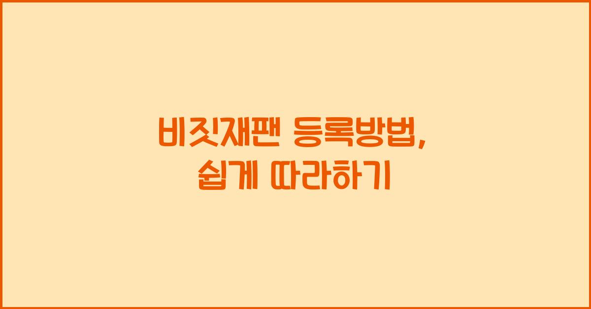 비짓재팬 등록방법