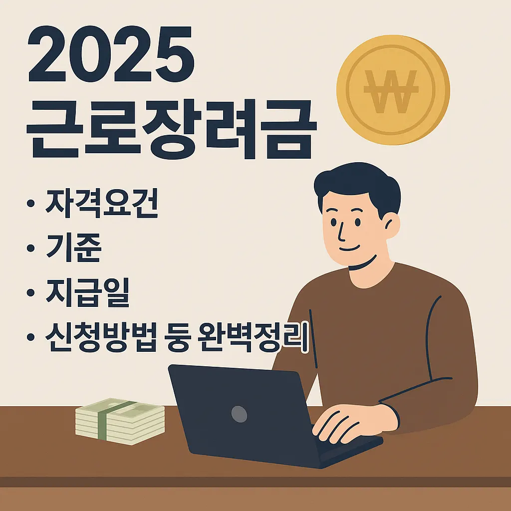 2025년 근로장려금, 이렇게 달라졌습니다