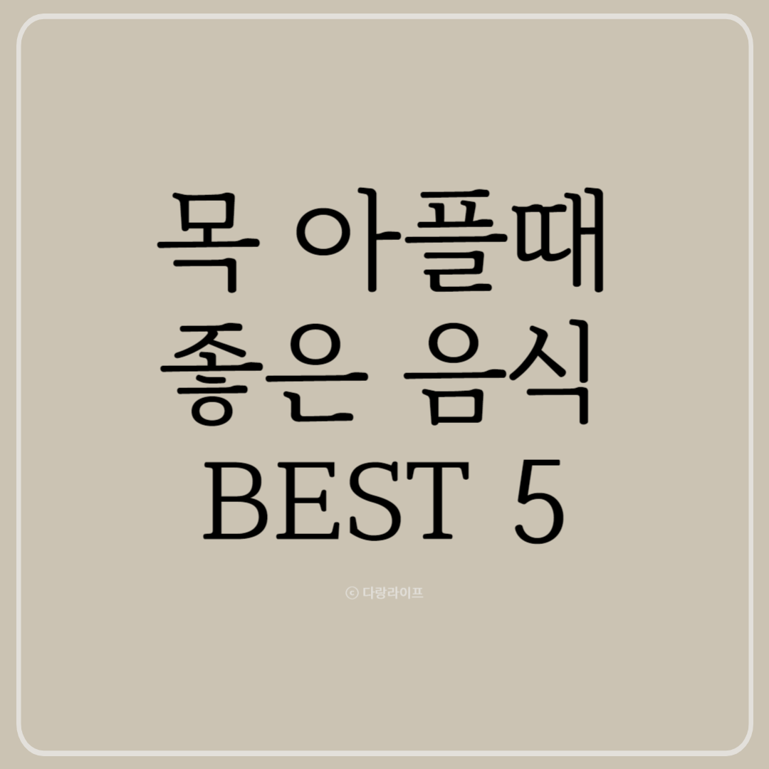 목아플때 좋은음식 목 아플 때 먹는