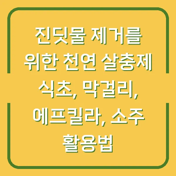 진딧물 제거를 위한 천연 살충제 식초, 막걸리, 에프킬라, 소주 활용법
