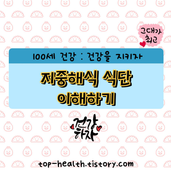 지중해식 식단이해