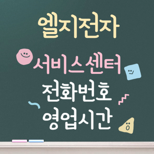 엘지전자 서비스센터 전화번호 알아보기