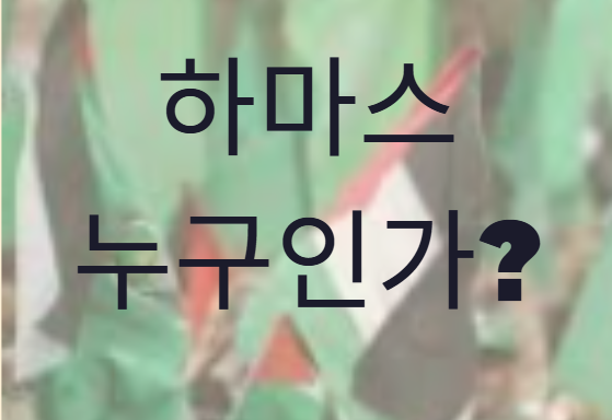 하마스 누구