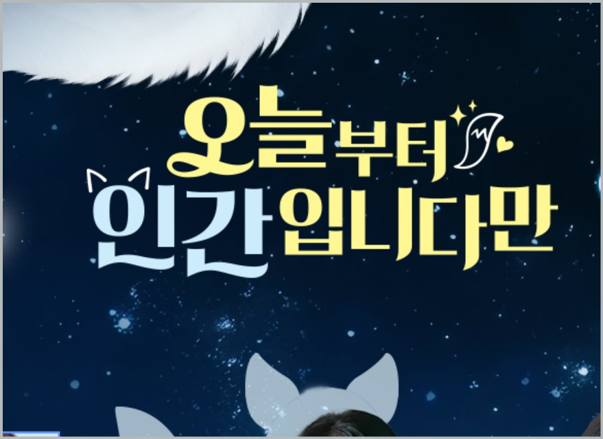 오늘부터 인간입니다만 출연진 등장인물 기본정보 OTT