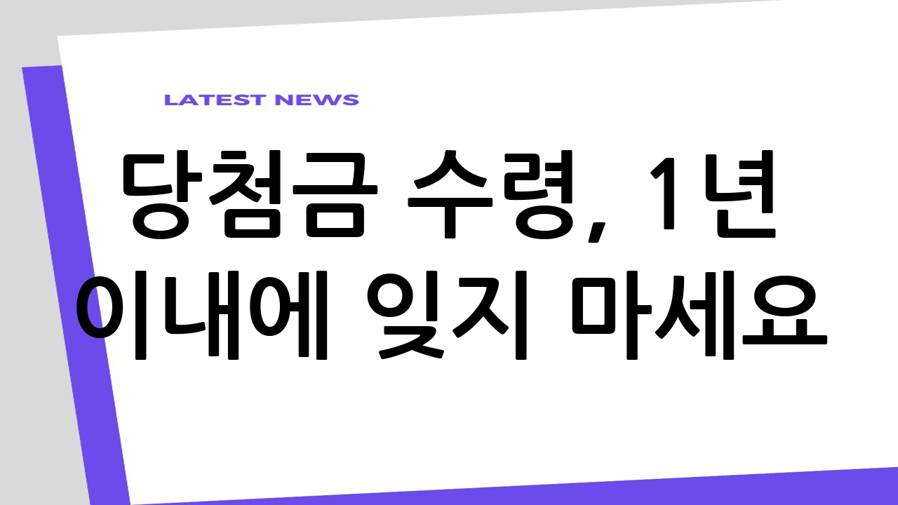 당첨금 수령, 1년