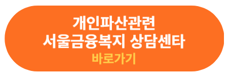 서울금융복지 상담센타 개인파산 상담