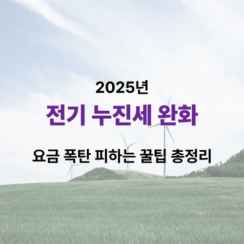 전기 누진세 완화