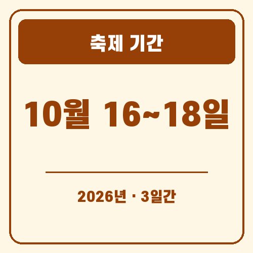 청도 반시축제 축제 기간 안내 그래픽