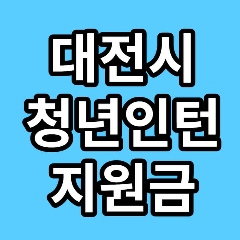 대전시-청년인턴-지원-썸네일