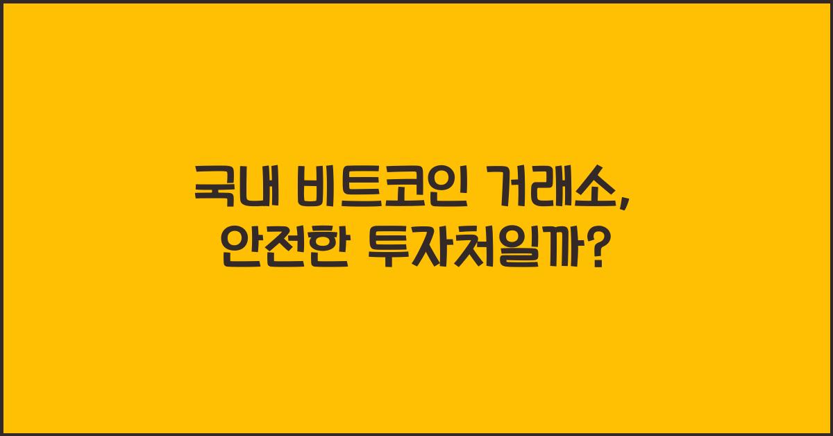 국내 비트코인 거래소