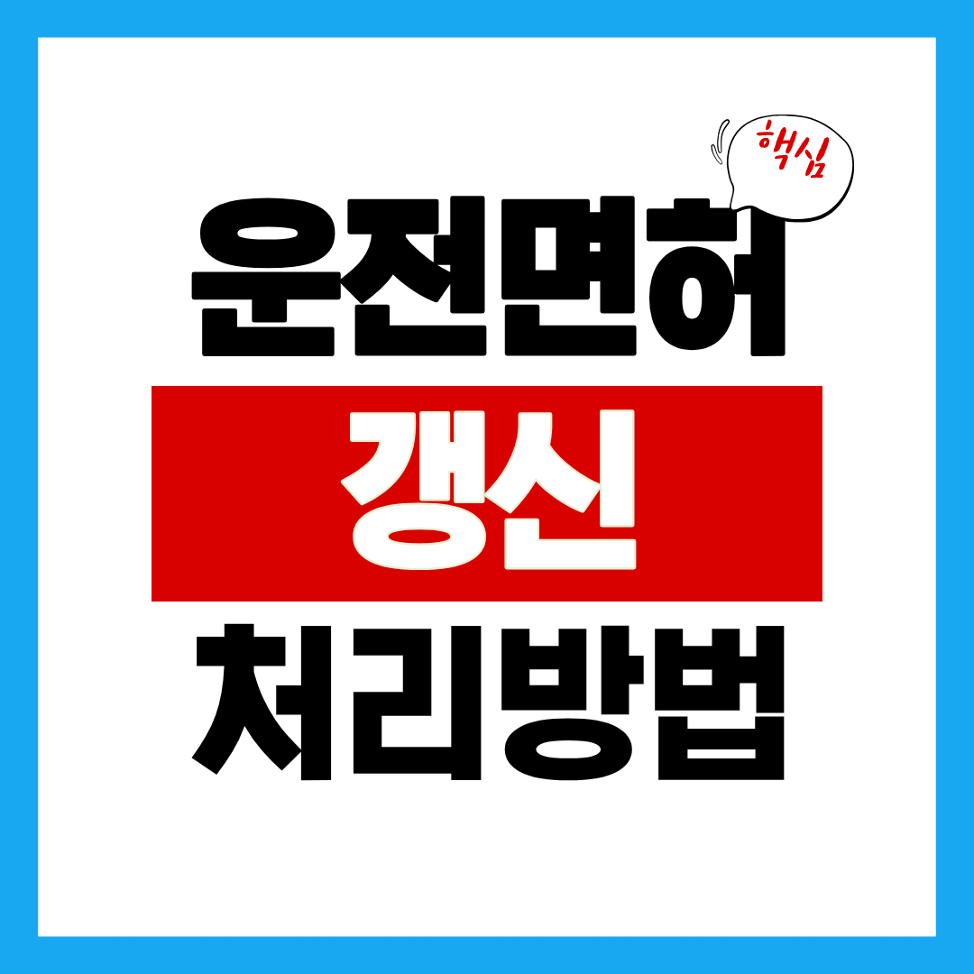 “운전면허갱신 궁금하셨죠?”