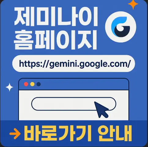 제미나이-홈페이지-바로가기