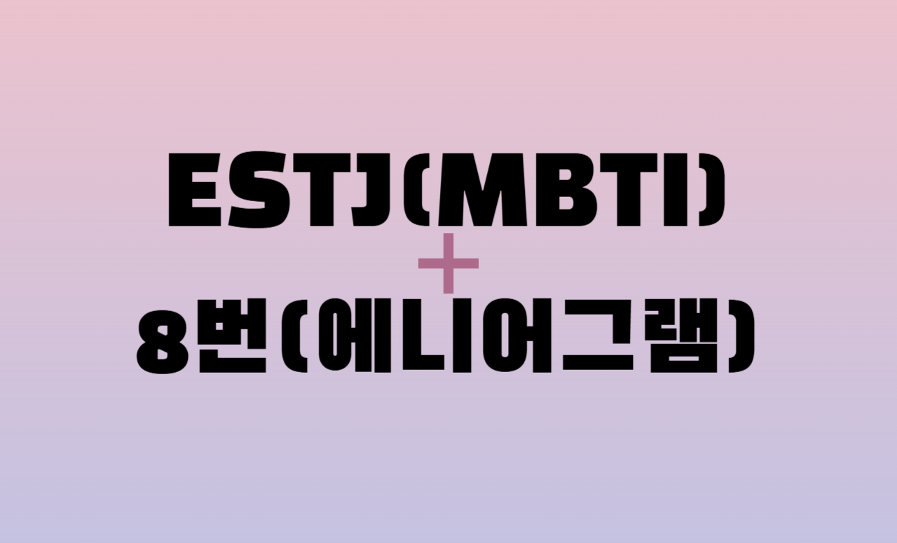 ESTJ + 에니어그램 8번 유형 조합