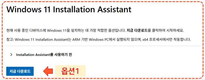 Windows11 Installation Assistant 다운로드 방법