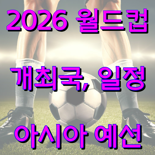 2026 월드컵 아시아 예선