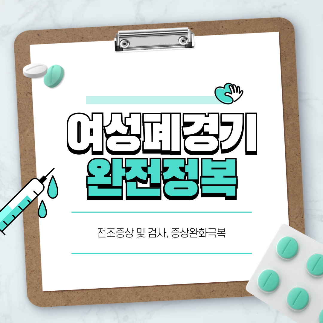 폐경기전조증상