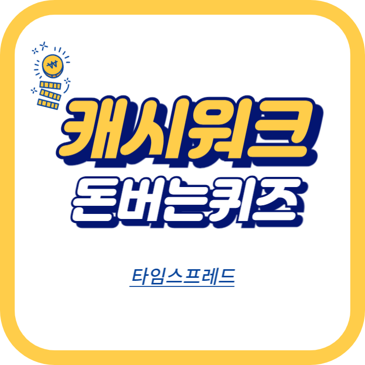 타임스프레드 캐시워크 7월 11일 정답 "[타임스프레드] 신규 회원 가입 이벤트"