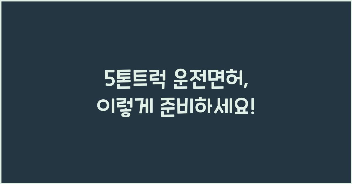 5톤트럭 운전면허