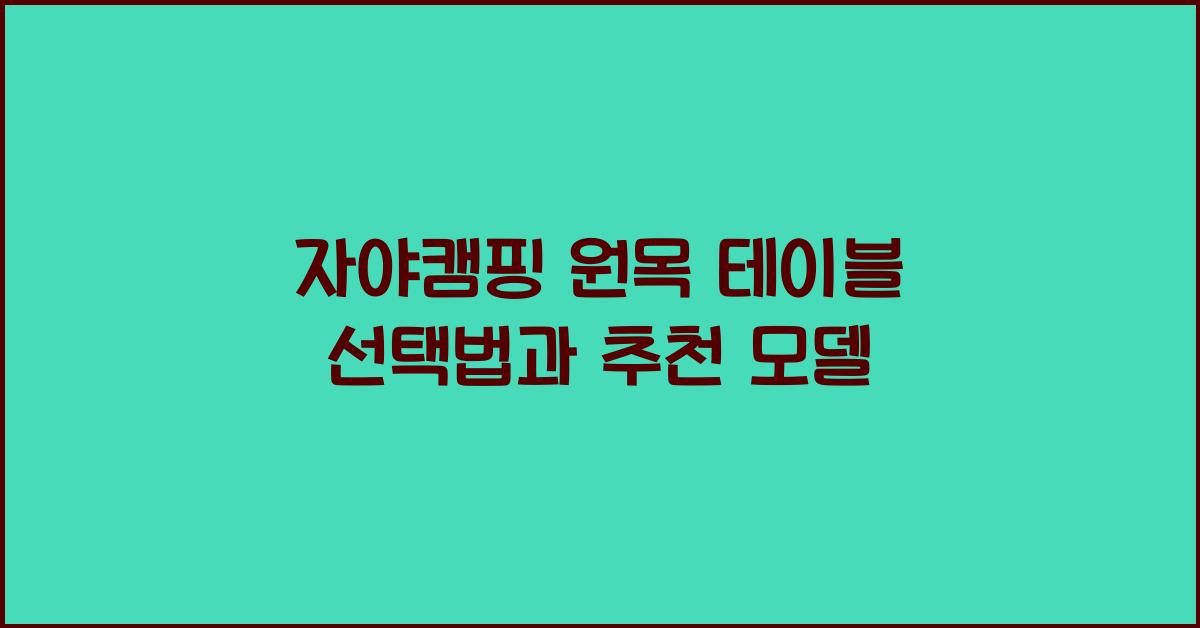 자야캠핑 원목 테이블