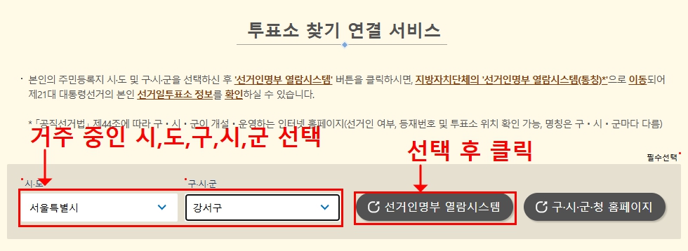 대통령 선거 투표소 찾기[본투표, 사전투표, 준비물]