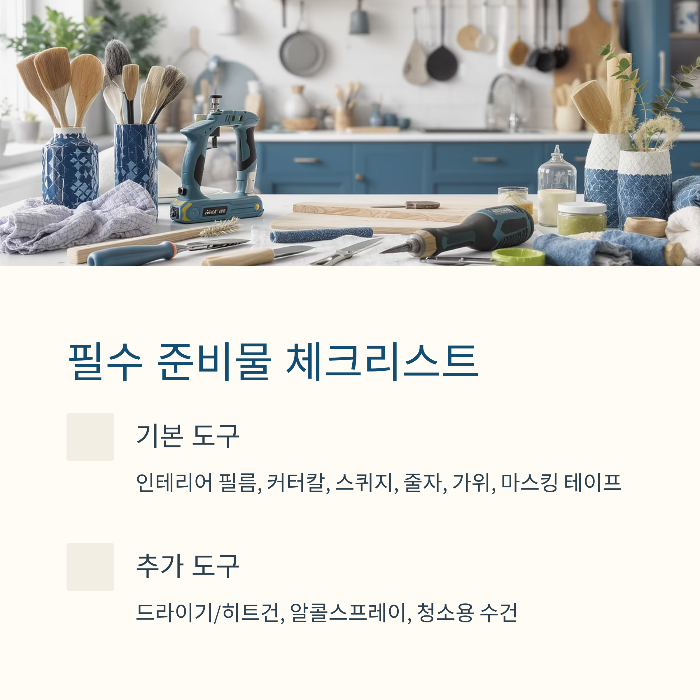 시공 전 준비물 체크