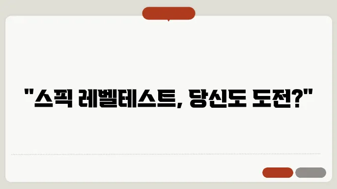 스픽 레벨테스트 정보 총정리