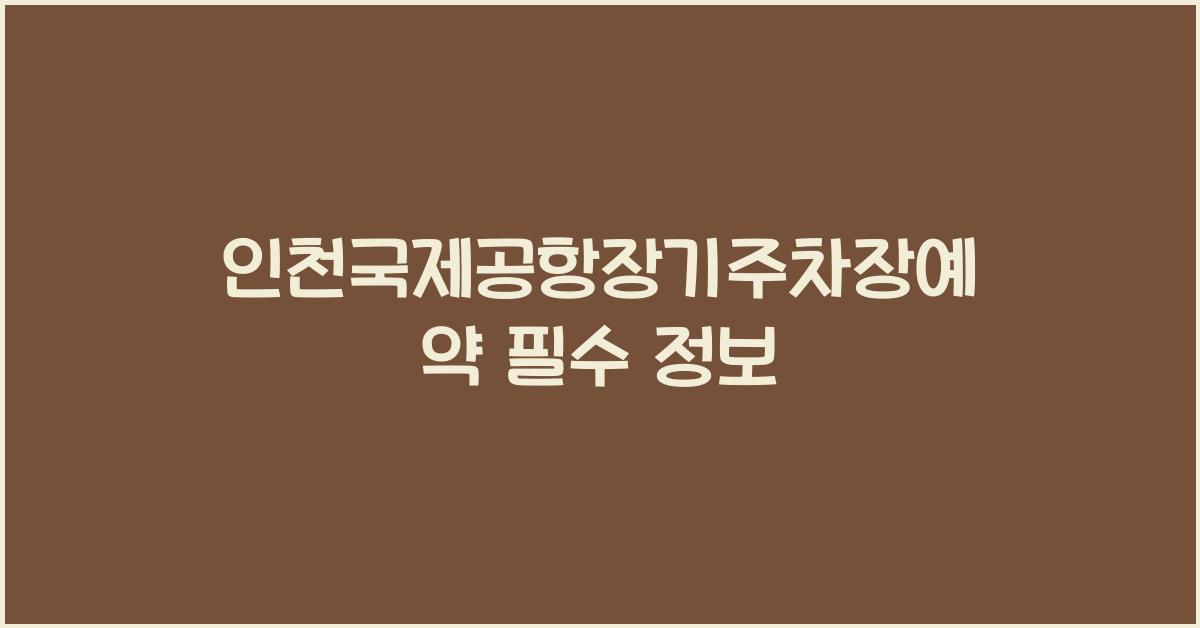 인천국제공항장기주차장예약