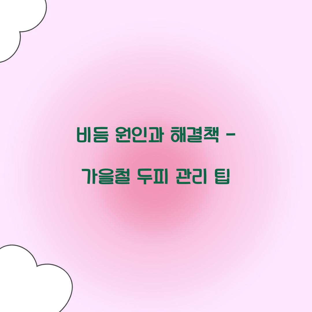 비듬 원인과 해결책