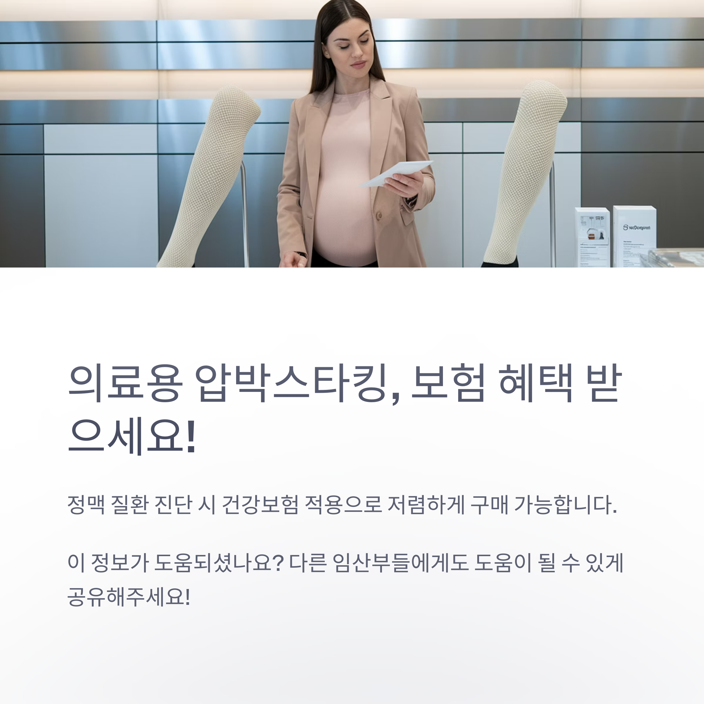 임산부 압박스타킹 &ndash; 보험 혜택 안내