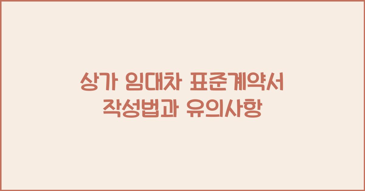 상가 임대차 표준계약서