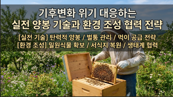 기후변화 위기 대응하는 실전 양봉 기술 전략