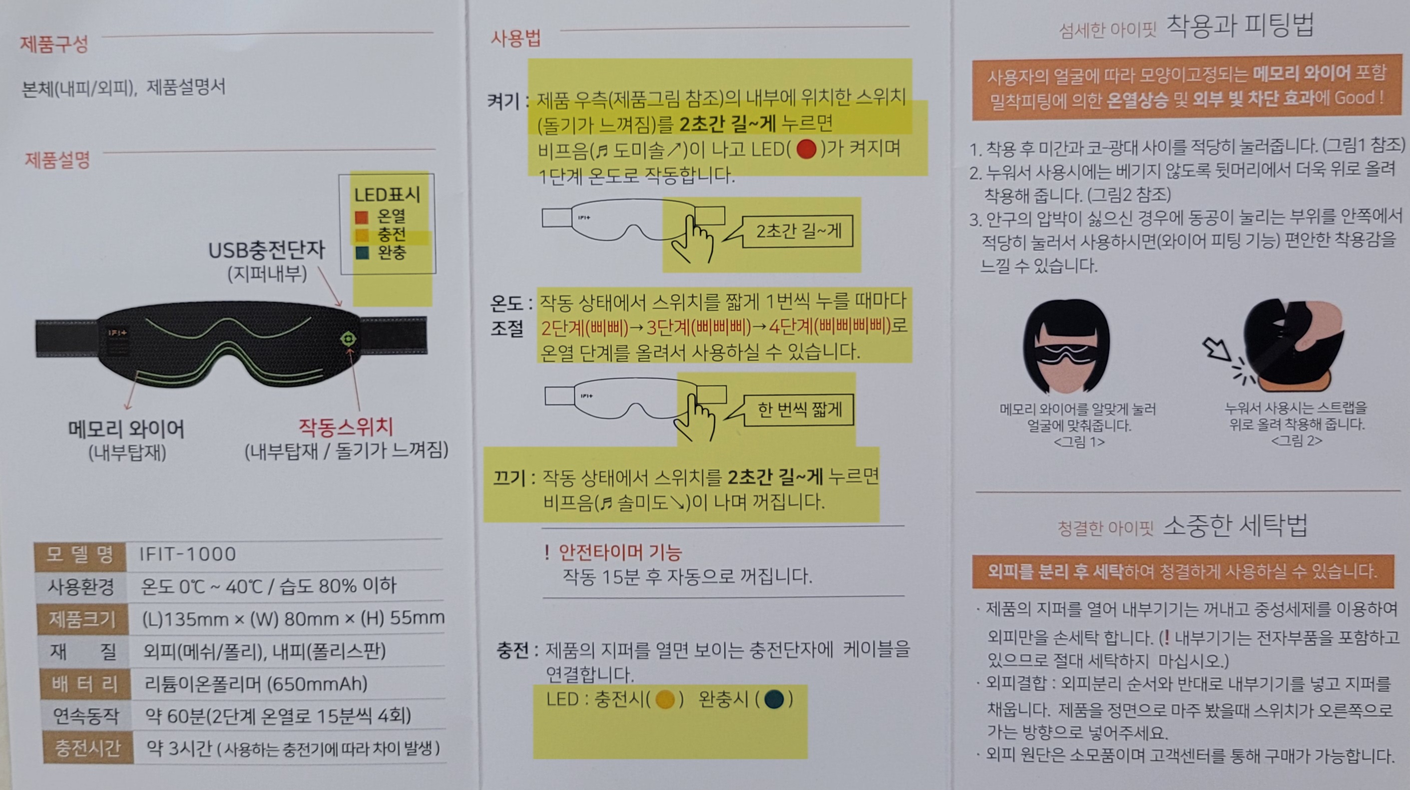 아이핏 온열안대(IFIT-1000) 제품설명서(2)