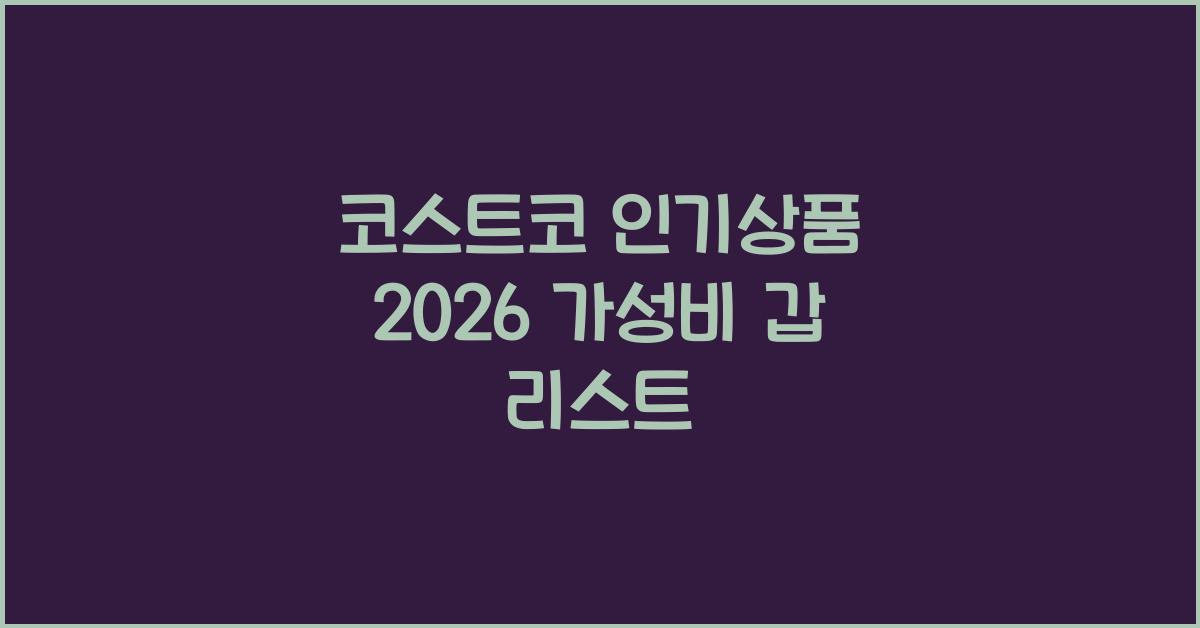 코스트코 인기상품