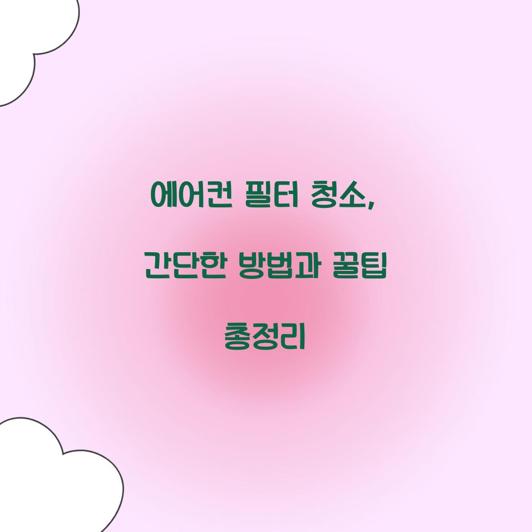 에어컨 필터 청소