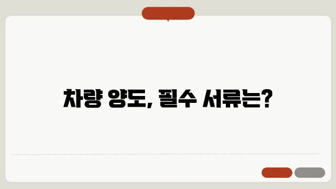 차량 양도 시 필요한 서류