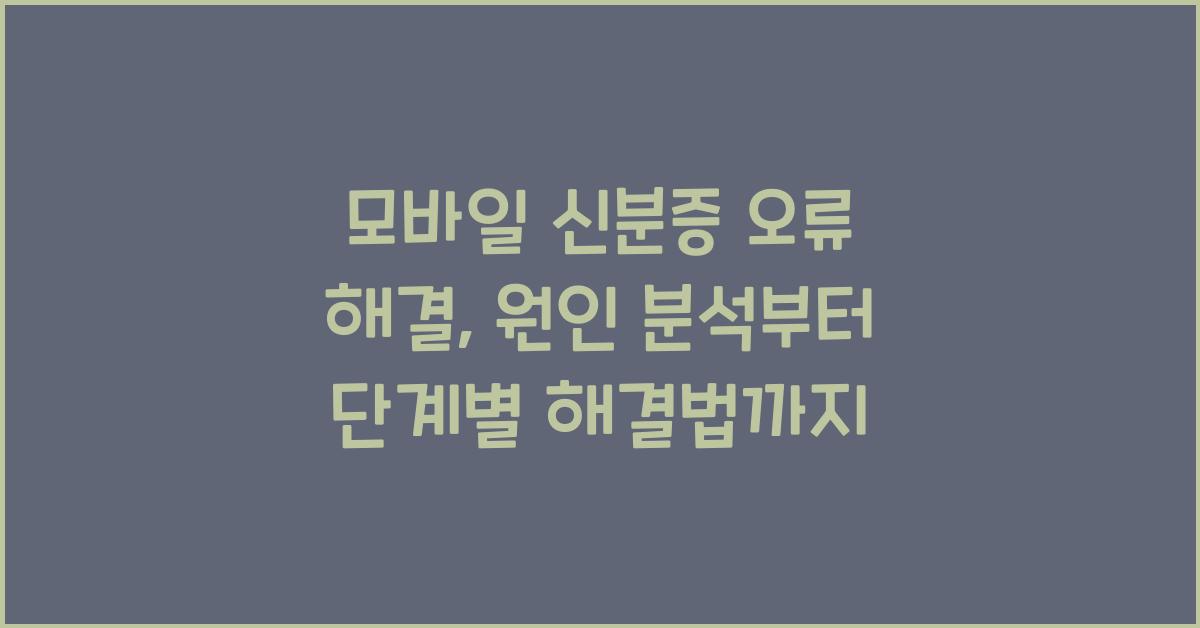 모바일 신분증 오류 해결