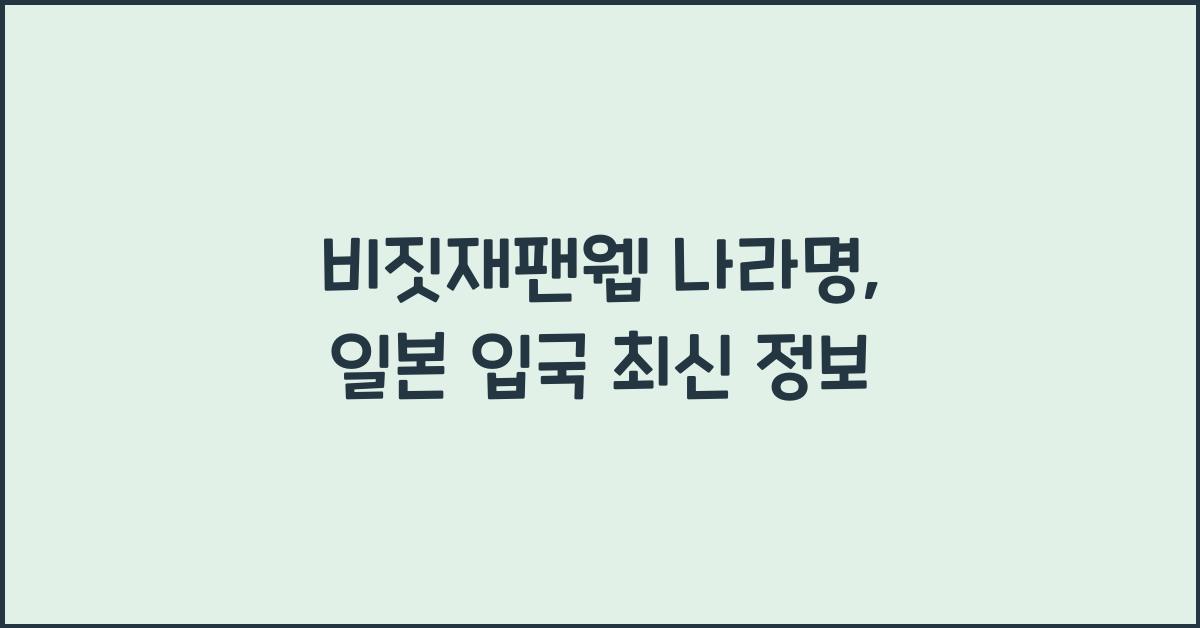 비짓재팬웹 나라명