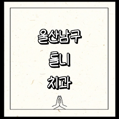 울산 남구 틀니 병원