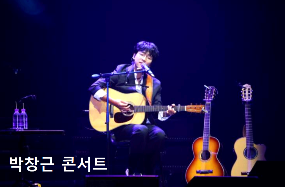 박창근 전국투어 콘서트