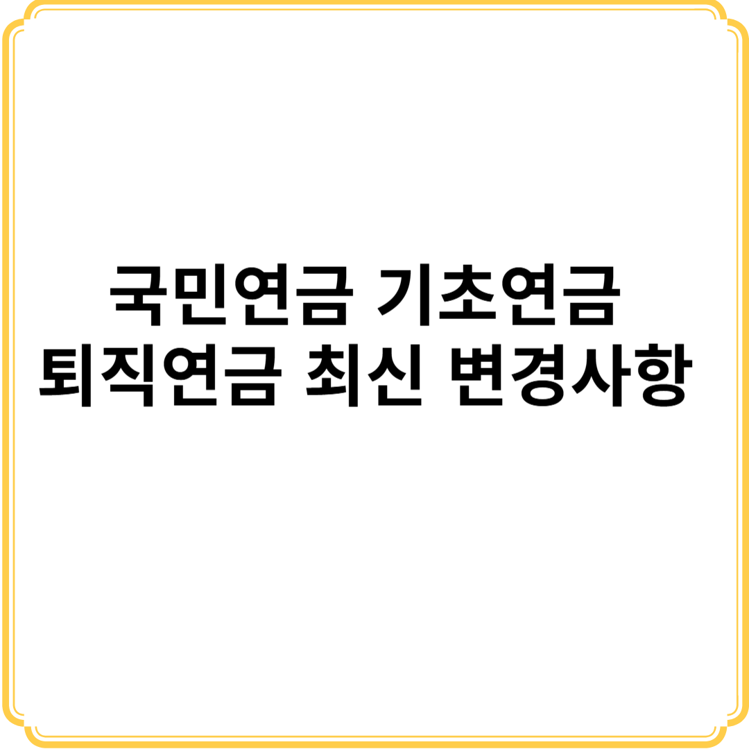 국민연금 기초연금 퇴직연금 차이 변경사항