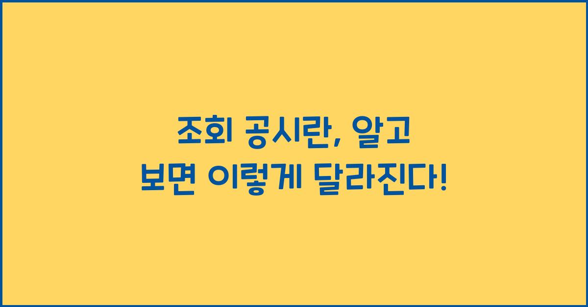 조회 공시란
