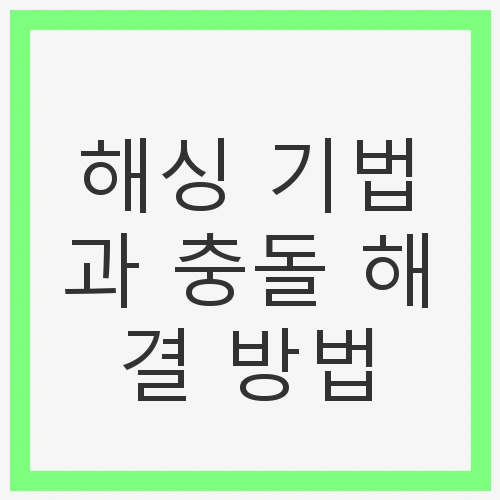 해싱 기법의 기본 개념