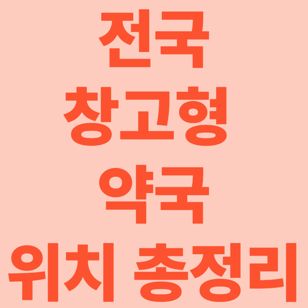 전국 창고형 약국 위치 총정리! 약값 아끼는 똑똑한 소비 방법