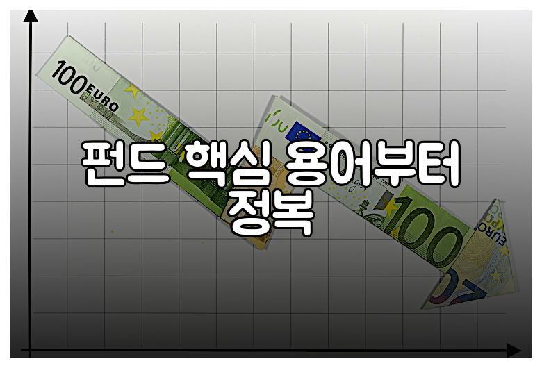 펀드 핵심 용어부터 정복