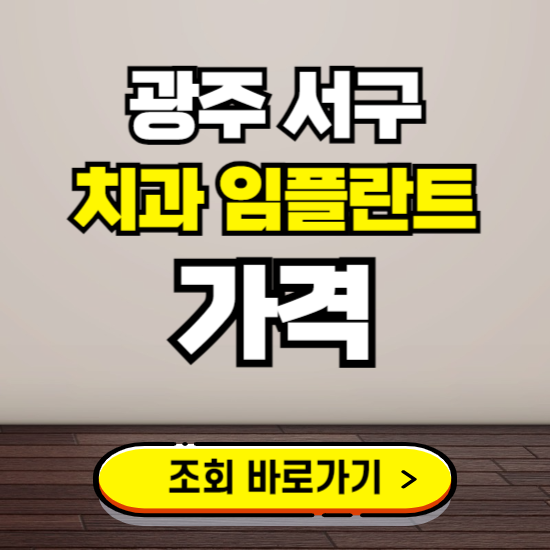 광주 서구 임플란트 가격 진료 비용 확인하는 곳 ❘ 치과 추천