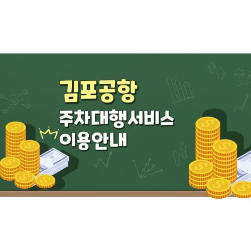 김포공항 주차대행서비스 이용안내