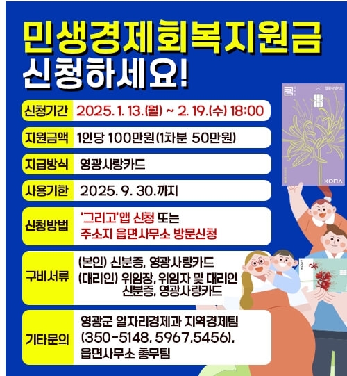 영광군-민생회복지원금-안내