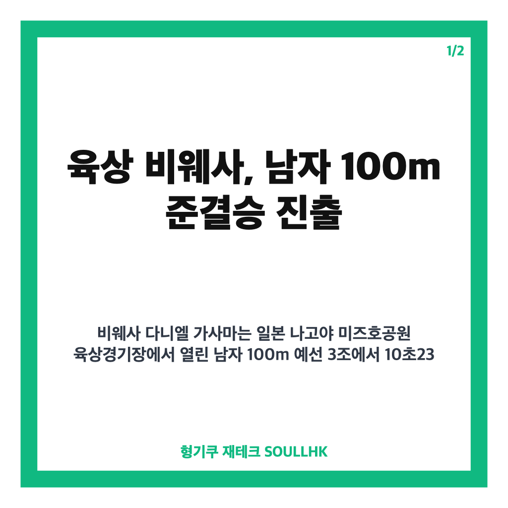 육상 비웨사, 아시안게임 남자 100m 10초23으로 준결승 진출 카드뉴스 1